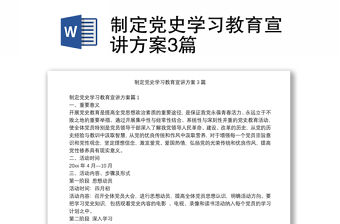 制定黨史學習教育宣講方案3篇