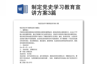 制定黨史學(xué)習(xí)教育宣講方案3篇