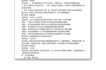 制定黨史學(xué)習(xí)教育宣講方案3篇