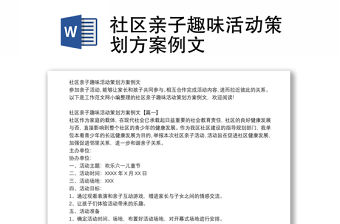 社區親子趣味活動策劃方案例文
