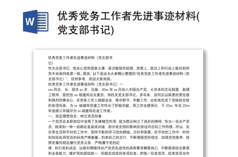 優(yōu)秀黨務(wù)工作者先進事跡材料(黨支部書記)