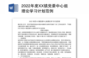 2022党组理论学习中心组计划