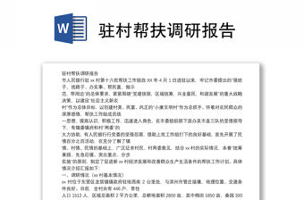 駐村幫扶調研報告