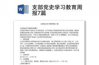 支部黨史學(xué)習(xí)教育周報(bào)7篇