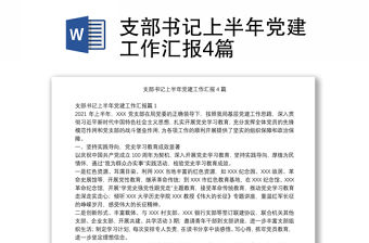支部書記上半年黨建工作匯報4篇