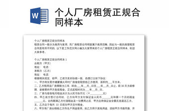 個(gè)人廠房租賃正規(guī)合同樣本