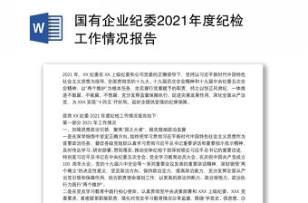 國有企業紀委2021年度紀檢工作情況報告