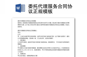 委托代理服務(wù)合同協(xié)議正規(guī)模板