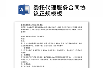 委托代理服務合同協(xié)議正規(guī)模板