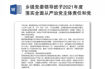 政协党组2022年度落实全面从严治党主体责任情况的报告