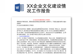 XX企業文化建設情況工作報告