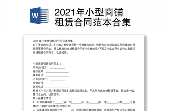 2021年小型商鋪租賃合同范本合集