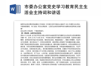 市委辦公室黨史學(xué)習(xí)教育民主生活會主持詞和講話