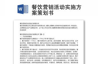 餐飲營銷活動實施方案策劃書