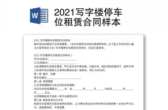 2021寫字樓停車位租賃合同樣本