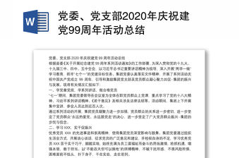 黨委、黨支部2020年慶祝建黨99周年活動總結(jié)