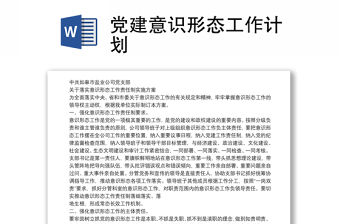 黨建意識形態(tài)工作計劃