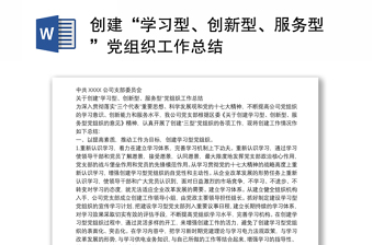 創(chuàng)建“學習型、創(chuàng)新型、服務(wù)型”黨組織工作總結(jié)