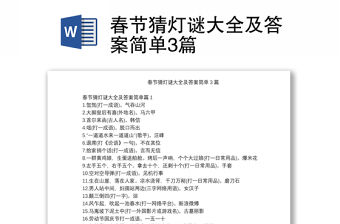 春節猜燈謎大全及答案簡單3篇