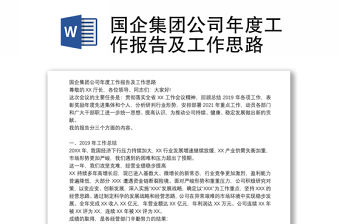 國企集團公司年度工作報告及工作思路