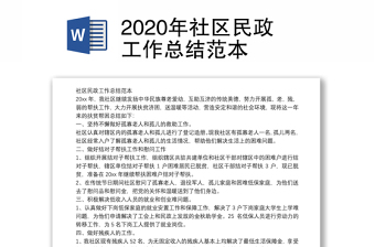 2020年社區(qū)民政工作總結(jié)范本