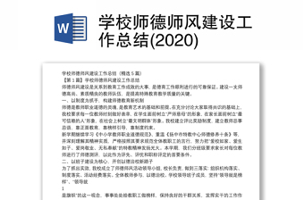 学校师德师风建设工作总结(2020)