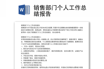 銷售部門個人工作總結(jié)報告