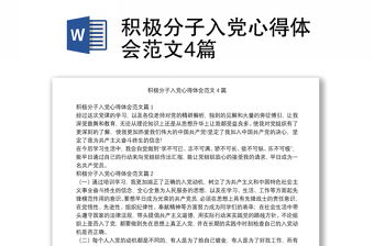 積極分子入黨心得體會范文4篇