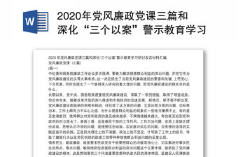 2020年黨風廉政黨課三篇和深化“三個以案”警示教育學習研討發言材料匯編