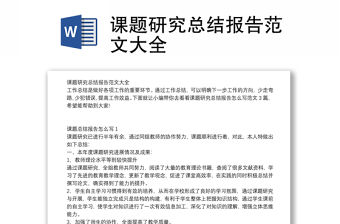課題研究總結報告范文大全