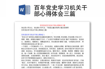 百年黨史學習機關干部心得體會三篇