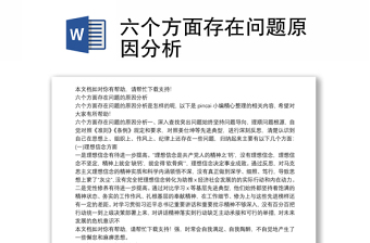 六個方面存在問題原因分析