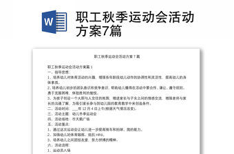 職工秋季運動會活動方案7篇