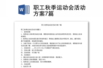 職工秋季運(yùn)動會活動方案7篇