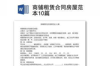 商鋪租賃合同房屋范本10篇