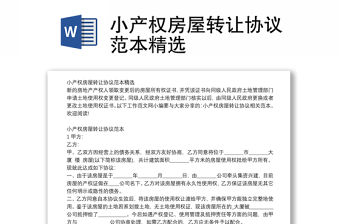 小產(chǎn)權(quán)房屋轉(zhuǎn)讓協(xié)議范本精選