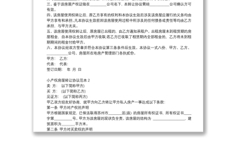小產(chǎn)權(quán)房屋轉(zhuǎn)讓協(xié)議范本精選