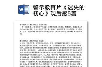 警示教育片《迷失的初心》觀后感5篇