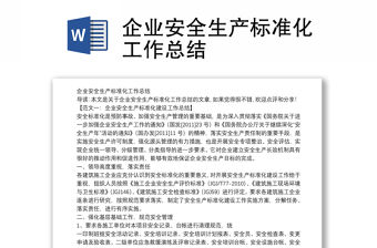 企業安全生產標準化工作總結