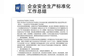 企業(yè)安全生產(chǎn)標(biāo)準(zhǔn)化工作總結(jié) 企業(yè)安全生產(chǎn)標(biāo)準(zhǔn)化工作總結(jié)