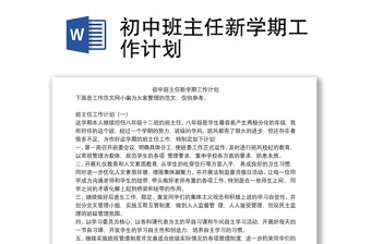 初中班主任新學(xué)期工作計(jì)劃