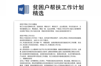 貧困戶幫扶工作計劃精選