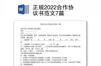 正規(guī)2022合作協(xié)議書范文7篇