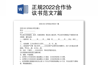 正规2022合作协议书范文7篇