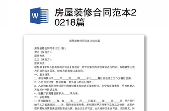 房屋裝修合同范本20218篇