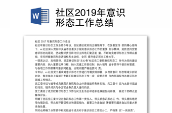 社區(qū)2019年意識形態(tài)工作總結(jié)