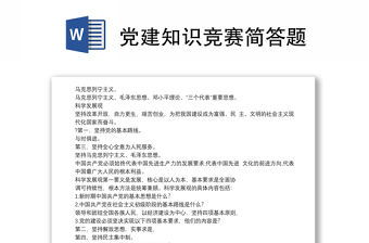 黨建知識(shí)競(jìng)賽簡(jiǎn)答題