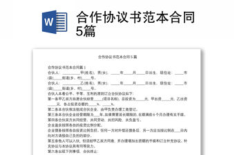 合作協(xié)議書范本合同5篇