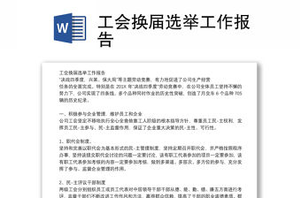 工會換屆選舉工作報告