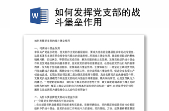 如何發(fā)揮黨支部的戰(zhàn)斗堡壘作用